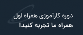 دوره کارآموزی همراه اول